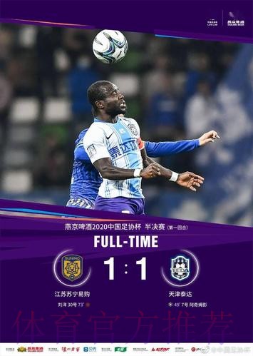 足协杯半决赛第一回合 苏宁1-1泰达 卓尔0-5鲁能